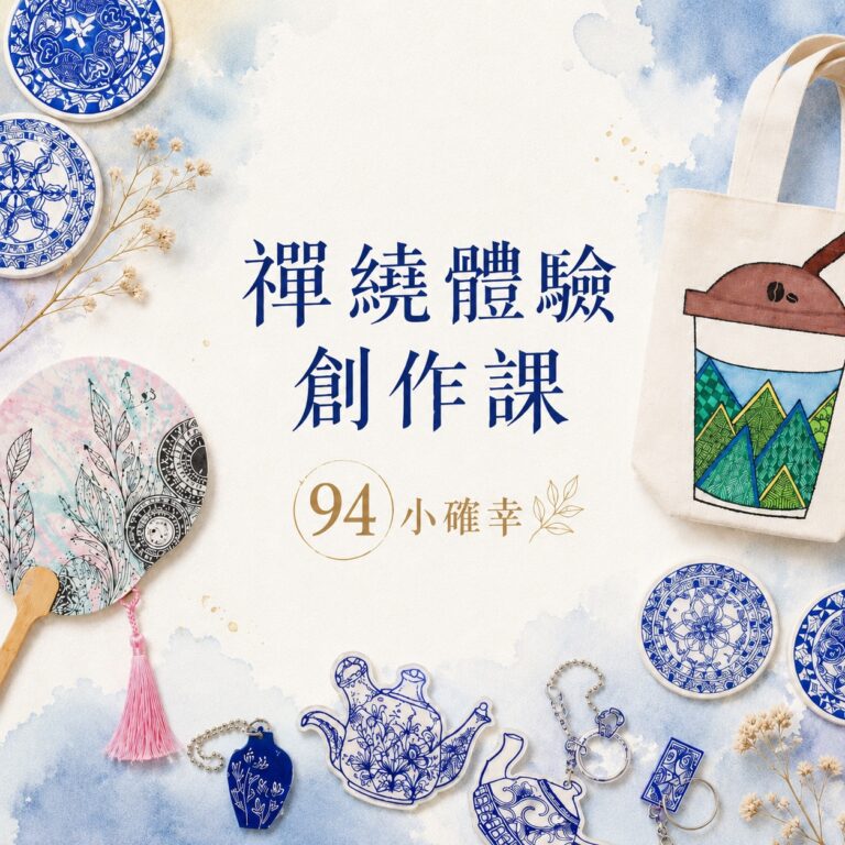 94小確幸 | 給自己的創作時光 | 首次體驗（週三；19:00 時段）