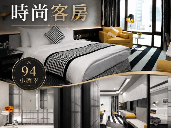94小確幸 | 時尚客房