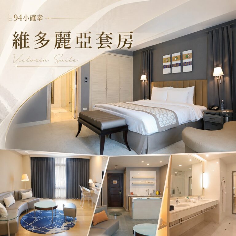 94小確幸 | 維多麗亞套房