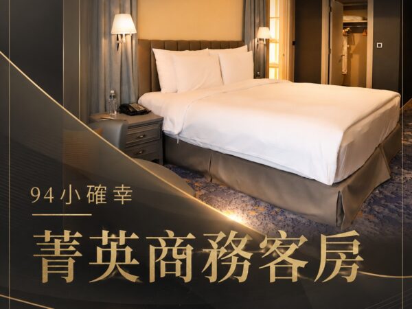 94小確幸 | 菁英商務客房