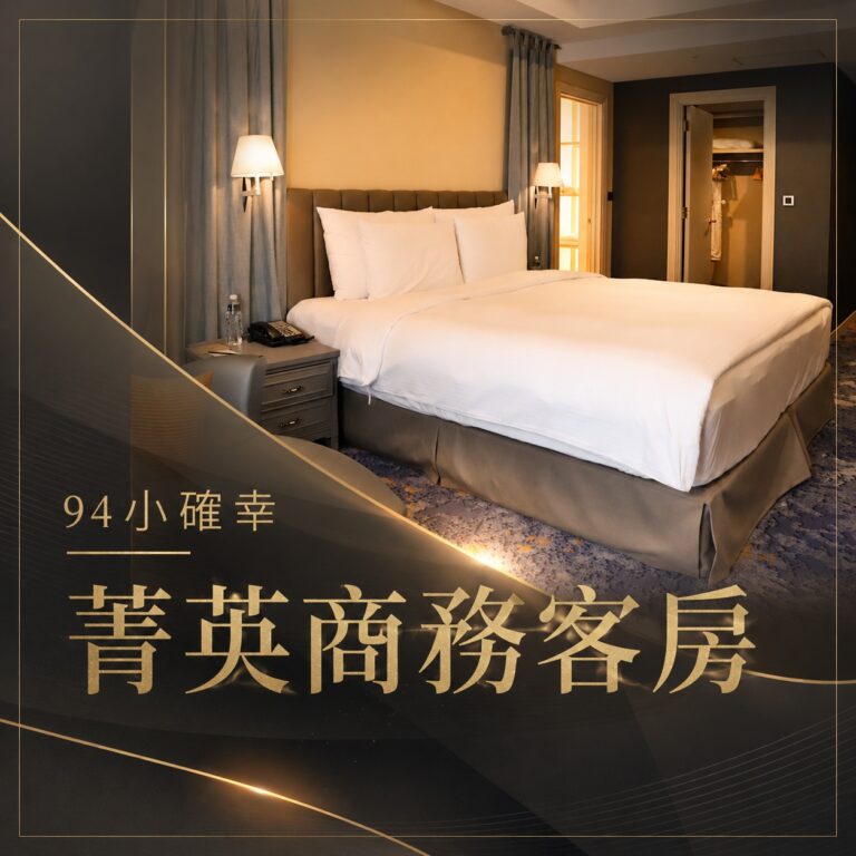 94小確幸 | 菁英商務客房