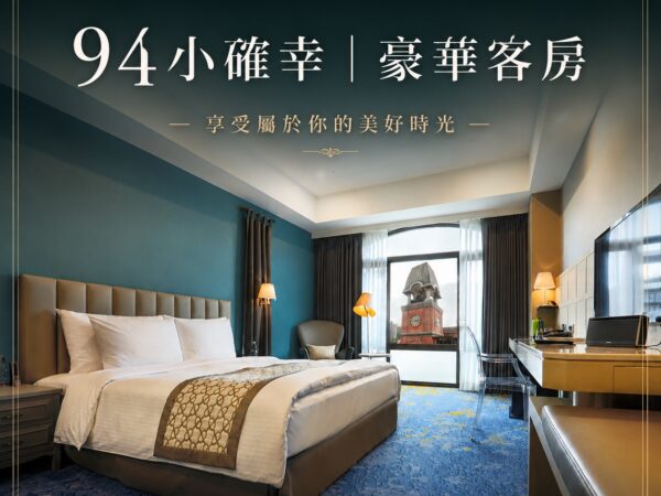 94小確幸 | 豪華客房