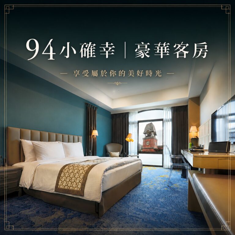 94小確幸 | 豪華客房