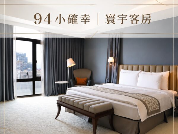 94小確幸 | 寰宇客房