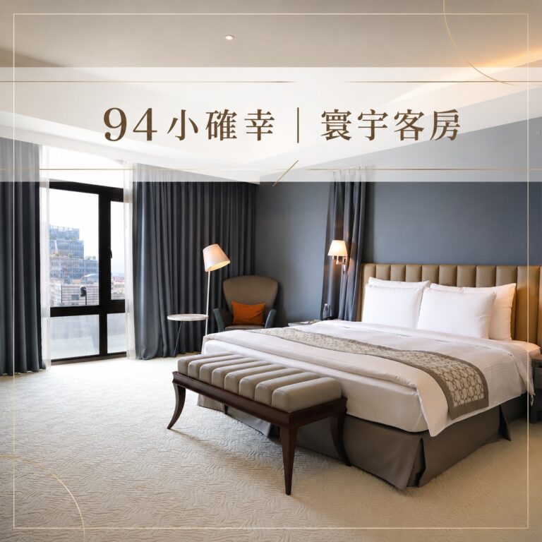 94小確幸 | 寰宇客房