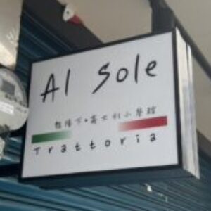 Trattoria al Sole 豔陽下義大利小餐館 的大頭照