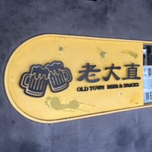 老大直 酒吧 的大頭照