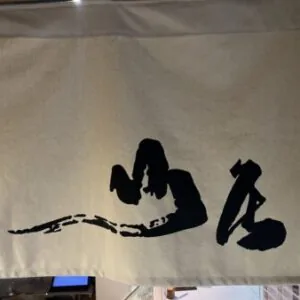 山居甜品