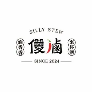 傻滷