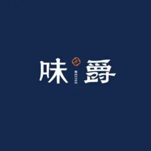 味爵