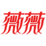 薇薇雜誌 社團頭像