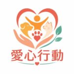 愛心行動 社團頭像