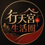 行天宮生活圈 社團頭像