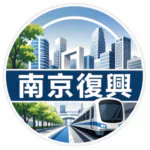 南京復興生活 社團頭像